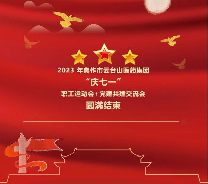 2023 年焦作市云臺山醫(yī)藥集團“慶七一”職工運動會+黨建共建交流會結束